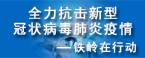 抗擊疫情