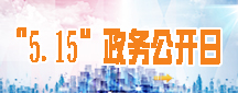 5.15政務公開日