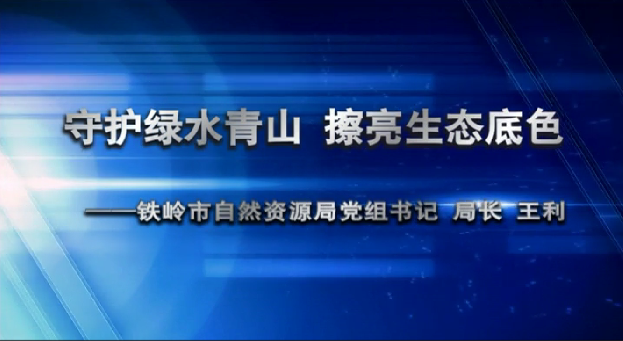 守護綠水青山????擦亮生態底色