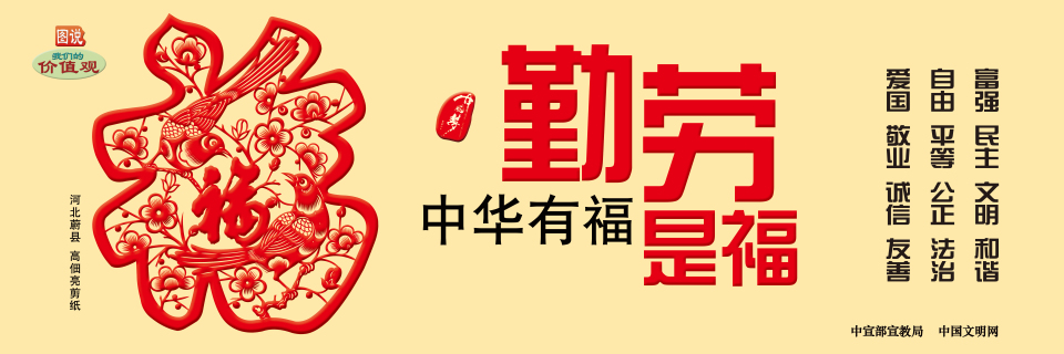 中華有福 勤勞是福