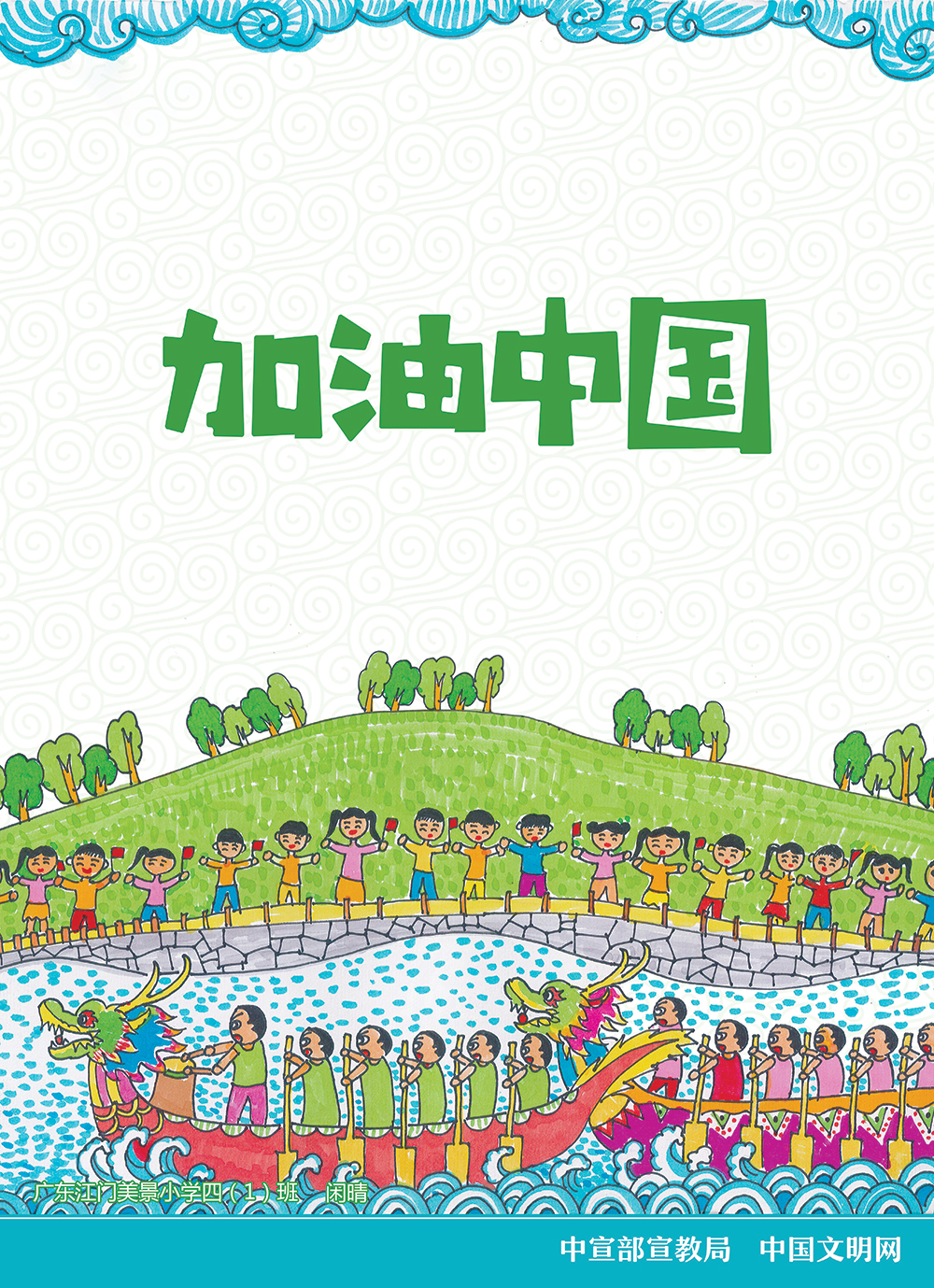 加油中國