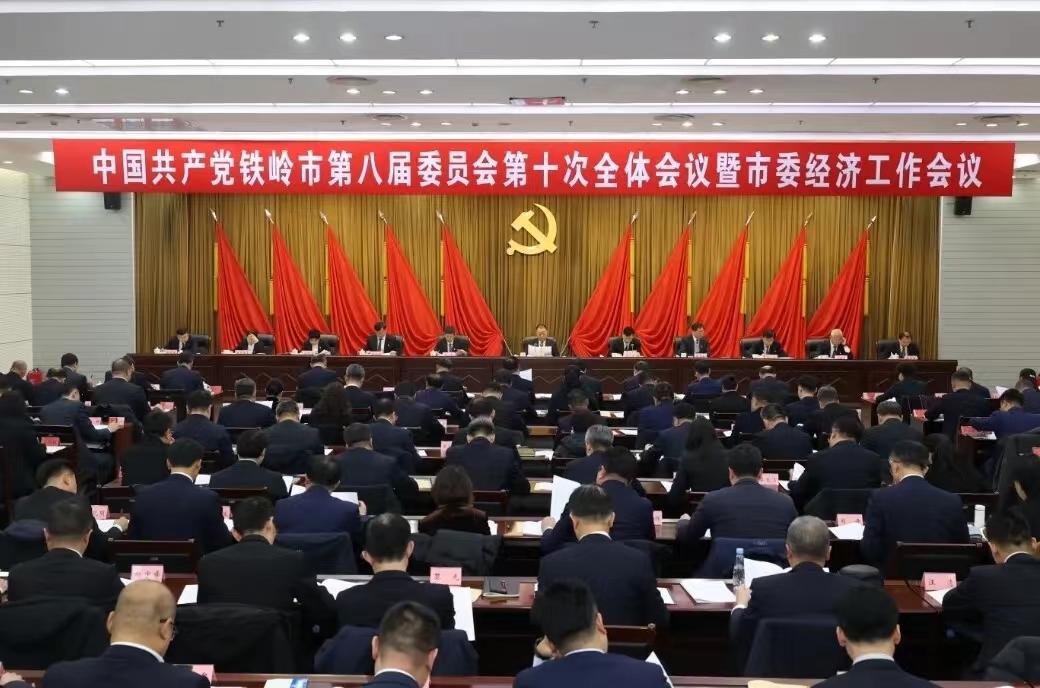 中共鐵嶺市委八屆十次全會暨市委經濟工作會議舉行