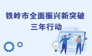 鐵嶺市全面振興新突破三年行動