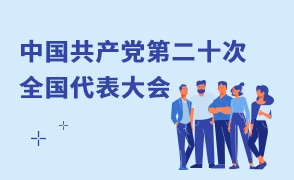 中國共產黨第二十次全國代表大會