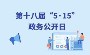 515政務公開日（第十八屆）