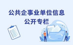 公共企事業單位信息公開專欄